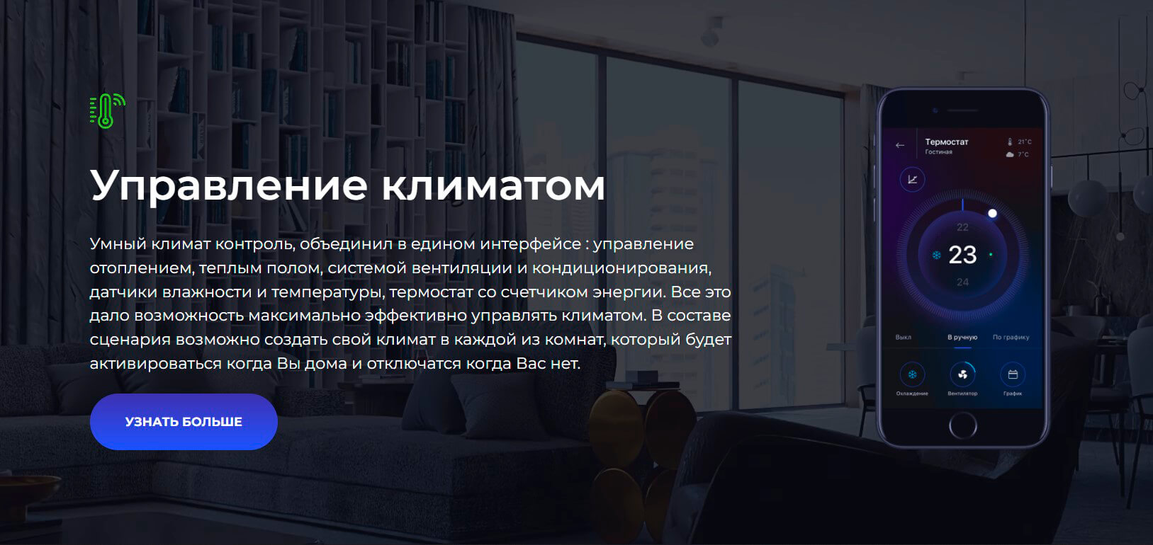 Управление климатом с помощью смартфона. Умный Дом.